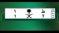  لوحة سيارة بالسعودية سعرها يتخطى حاجز 4 ملايين جن