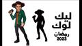 برنامج ليك لوك في رمضان