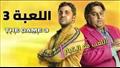 مسلسل اللعبة3-  (6)