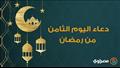 دعاء اليوم الثامن من رمضان