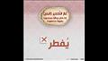 مفطرات وغير مفطرات.. الأزهر العالمي للفتوى ينشر قائمة قبل العشر الأواخر (40)