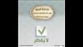 مفطرات وغير مفطرات.. الأزهر العالمي للفتوى ينشر قائمة قبل العشر الأواخر (36)