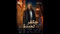 بوستر مسلسل جعفر العمدة