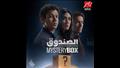 مسلسل الصندوق (1)