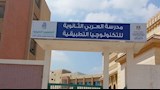 مدرسة العربي للتكنولوجيا التطبيقية