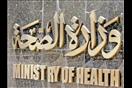 وزارة الصحة