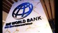 البنك الدولي