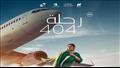 البوستر الجديد لفيلم  الرحلة 404