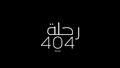 رحلة 404