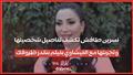 نسرين طافش تكشف تفاصيل شخصيتها وتجربتها مع الفيشاو