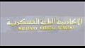 الأكاديمية الطبية العسكرية