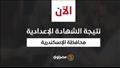 نتيجة الشهادة الإعدادية بالاسكندرية
