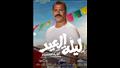 بوسترات فيلم ليلة العيد  (5)