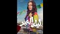 بوسترات فيلم ليلة العيد  (6)