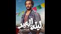 بوسترات فيلم ليلة العيد  (7)
