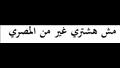 "مقاطعة محلات السوريين".. ما قصة "التريند" الذي آثار جدلا على مواقع التواصل في مصر؟