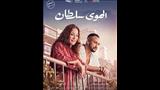 طرح بوسترات جديدة لفيلم "الهوى سلطان" استعدادًا لعرضه بالسينمات 