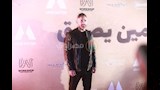 أمير كرارة في العرض الخاص لفيلم مين يصدق (1)