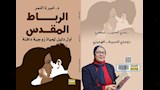 "الرباط المقدس".. كتاب يحتوي على أول دليل لحياة زوجية دافئة