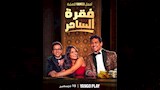 مسلسل فقرة الساحر