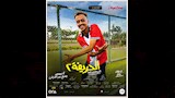 كزبرة ببوستر الفيلم