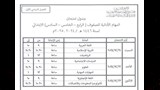 جداول امتحانات الفصل الدراسي الأول بالمعاهد الأزهرية (3)