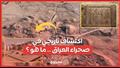 اكتشاف تاريخي في صحراء العراق .. ما هو ؟ 