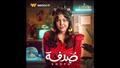 ريهام حجاج مسلسل صدفة