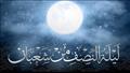 ليلة النصف من شعبان