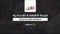 نتيجة الشهادة الإعدادية بمحافظة الإسماعيلية