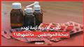 نقص الأدوية أزمة تهدد صحة المواطنين .. ما أشهره