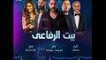 مسلسل بيت الرفاعي