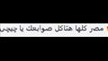 تعليقات السوشيال ميديا على صوابع جيجي 