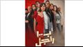 مسلسل بـ100 راجل