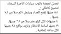 التعريفة الجديدة للأجرة (8)
