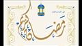 شهر رمضان0