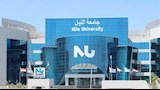جامعة النيل