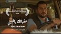 الفيلم الروائي القصير ''عقبالك يا قلبي'' بمهرجان ر