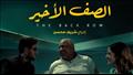 فيلم الصف الأخير