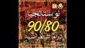 نوستالجيا 80 / 90