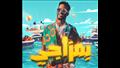   أغنية "بمزاجي" لمحمد رمضان تتصدر قائمة الأغاني المصرية على"أنغامي"