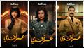 "شاهد" تكشف عن بوسترات مسلسل "عمر أفندي" استعدادًا لعرضه 