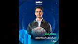 رمضان 2025.. شاهد تطرح بوسترات منفردة لأبطال "نص الشعب اسمه محمد"