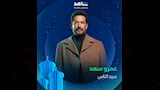 رمضان 2025.. شاهد تطرح بوسترات منفردة لأبطال "سيد الناس"