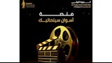 بالصور.. مهرجان أسوان السينمائي يطلق منصة لدعم المواهب الناشئة