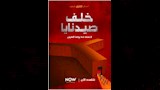 "الشرق الوثائقية" تطلق "خلف صيدنايا" أول فيلم يوثق قصص سجناء صيدنايا