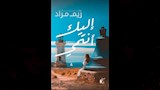 ريم مراد تطرح رواية "إليك أنتمي" في معرض القاهرة الدولي للكتاب