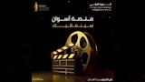 الإعلان عن جوائز الدورة الأولى من فعاليات أسوان السينمائية لأفلام الجنوب (صور)