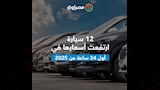 ارتفاع أسعار 12 سيارة في 24 ساعة من انطلاق 2025