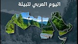 اليوم العربي للبيئة